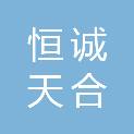 山西恒诚天合工程项目管理有限公司