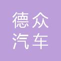 九江德众汽车销售服务有限公司