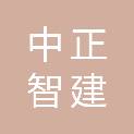 中正智建（内蒙古）建设有限责任公司