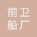 青岛前卫船厂