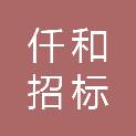 辽宁仟和招标有限公司