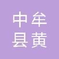 中牟县黄店镇人民政府