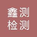 武汉鑫测检测技术有限公司