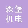 合肥森堡机电科技有限公司