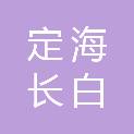 舟山市定海长白岛建设开发有限公司