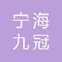 宁海九冠建设有限公司