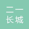山西二一长城电器成套设备有限公司