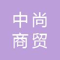 河北中尚商贸有限公司