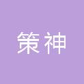 长沙策神文化传媒有限公司