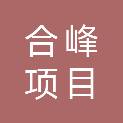 丽水市合峰项目管理有限公司
