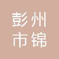 彭州市锦程社会工作服务中心