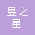 江苏昱之星建设工程有限公司