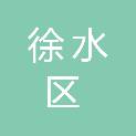 保定市徐水区漕河镇南留村村民委员会