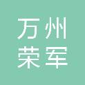 重庆市万州荣军优抚医院（重庆市万州康复辅具技术中心）