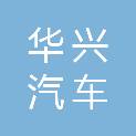 辽阳华兴汽车销售服务有限公司