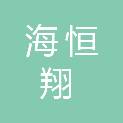 天津海恒翔科技有限公司
