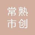 常熟市创联科技产业园有限公司