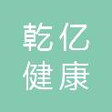 乾亿（山东）健康科技有限公司
