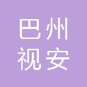 巴州视安电子有限公司