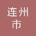 连州市水利局