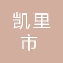 凯里市农业农村局（凯里市乡村振兴局、凯里市生态移民局）