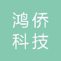 浙江鸿侨科技有限公司