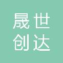 石家庄晟世创达环保科技有限公司