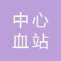 河源市中心血站