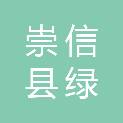 崇信县绿艺苗木种植绿化有限责任公司