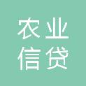 海南省农业信贷担保有限责任公司