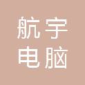 萍乡市航宇电脑网络科技有限公司