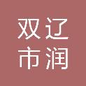 双辽市润佳农牧业有限公司