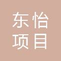 广东省东怡项目管理有限公司