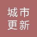 贵阳市城市更新事务中心