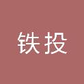 黑龙江省铁投预制构件有限公司