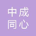 中成同心建设项目管理有限公司宜宾分公司