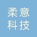 广州市柔意科技应用有限公司