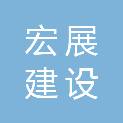 新乡市宏展建设工程有限公司