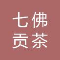 四川省七佛贡茶集团有限责任公司