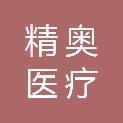宁波精奥医疗设备服务有限公司