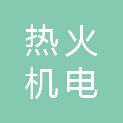苏州热火机电技术有限公司