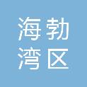 海勃湾区琳云办公家具经营部