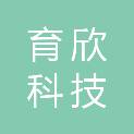 武汉育欣科技有限公司
