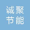 苏州诚聚节能科技有限公司