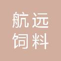 石家庄市航远饲料科技有限公司