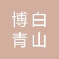 博白青山医院有限公司