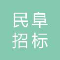 山西民阜招标代理有限公司