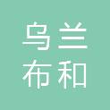 内蒙古乌兰布和能源有限公司