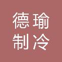 湛江市德瑜制冷设备有限公司
