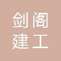 广元市剑阁建工建材有限公司